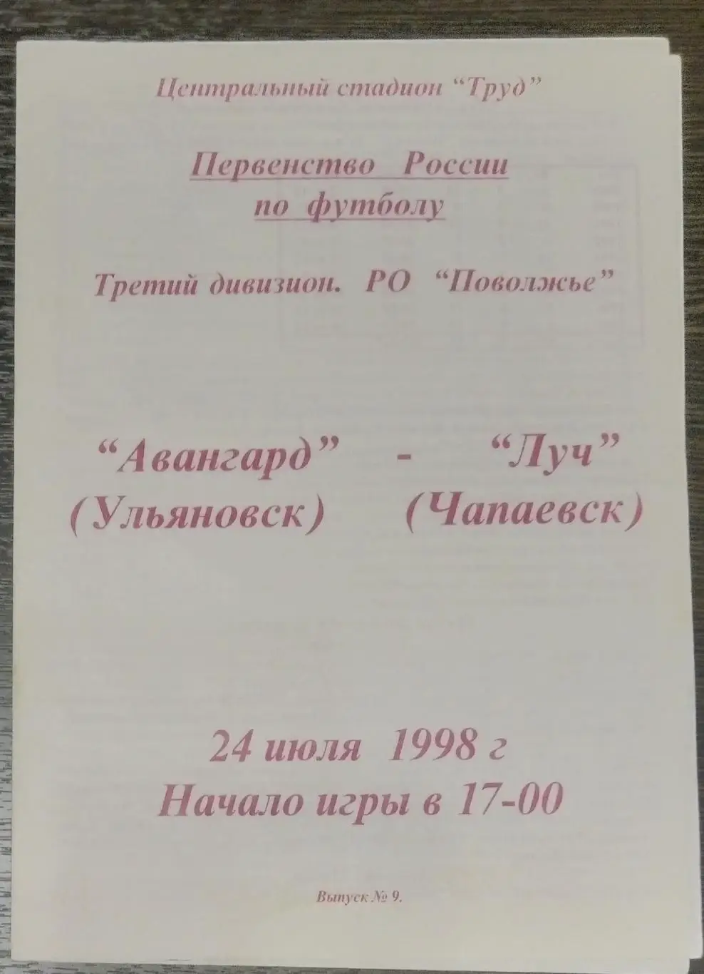 Авангард Ульяновск - Луч Чапаевск - 1998