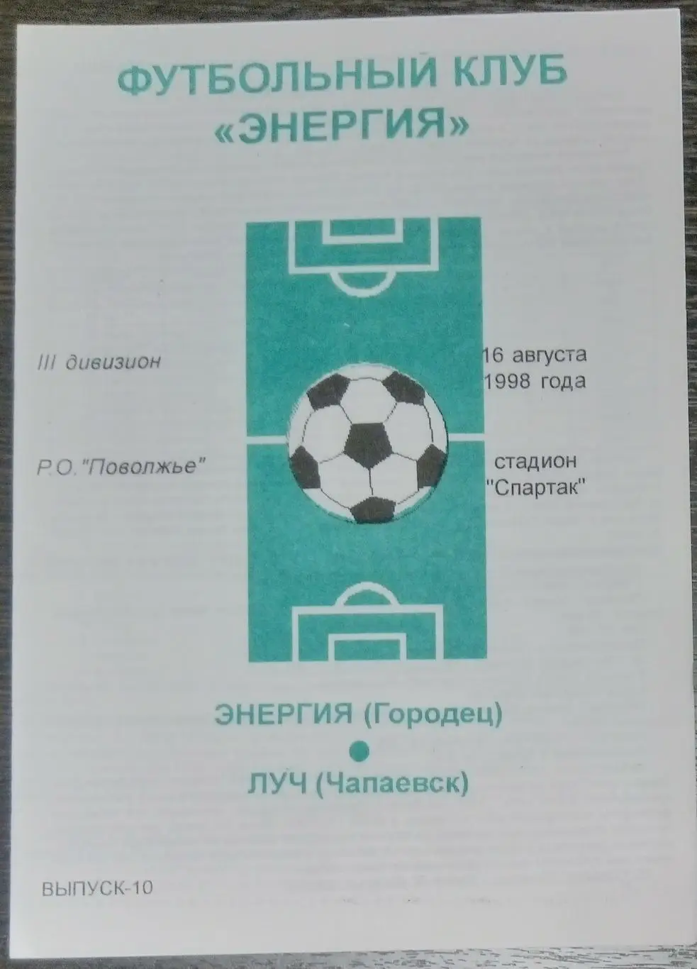 Энергия Городец - Луч Чапаевск - 1998