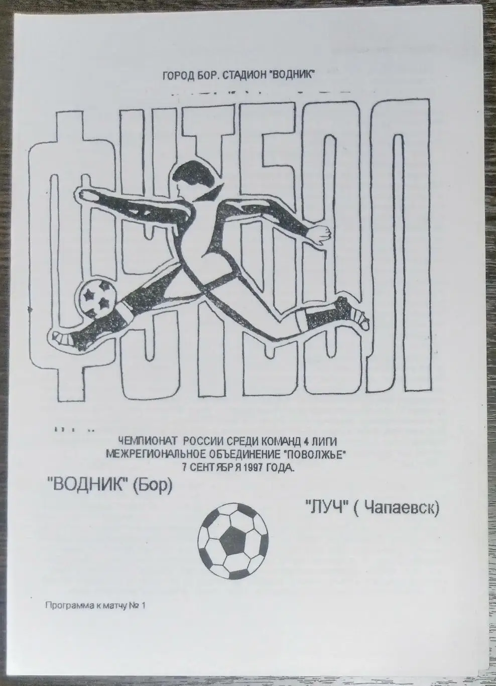 Водник Бор - Луч Чапаевск - 1997