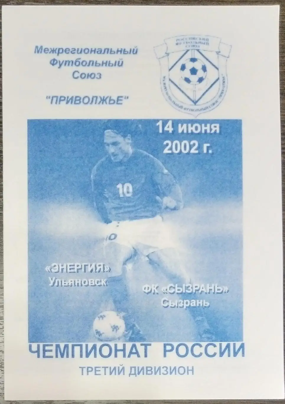 ЛФЛ: Энергия Ульяновск - ФК Сызрань - 2002