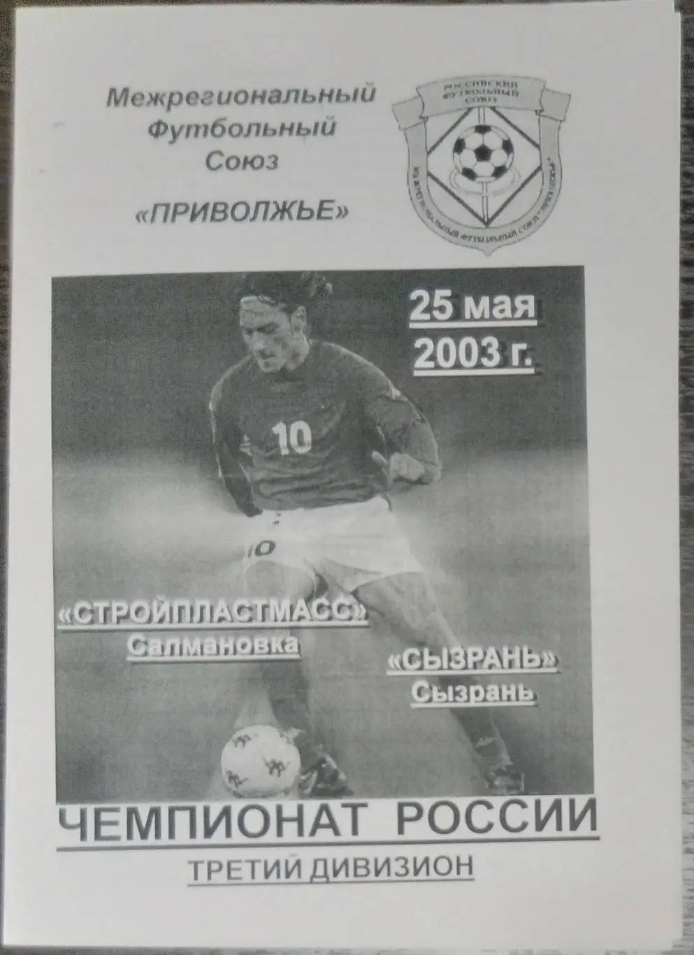 Стройпластмасс Салмановка - ФК Сызрань - 2003