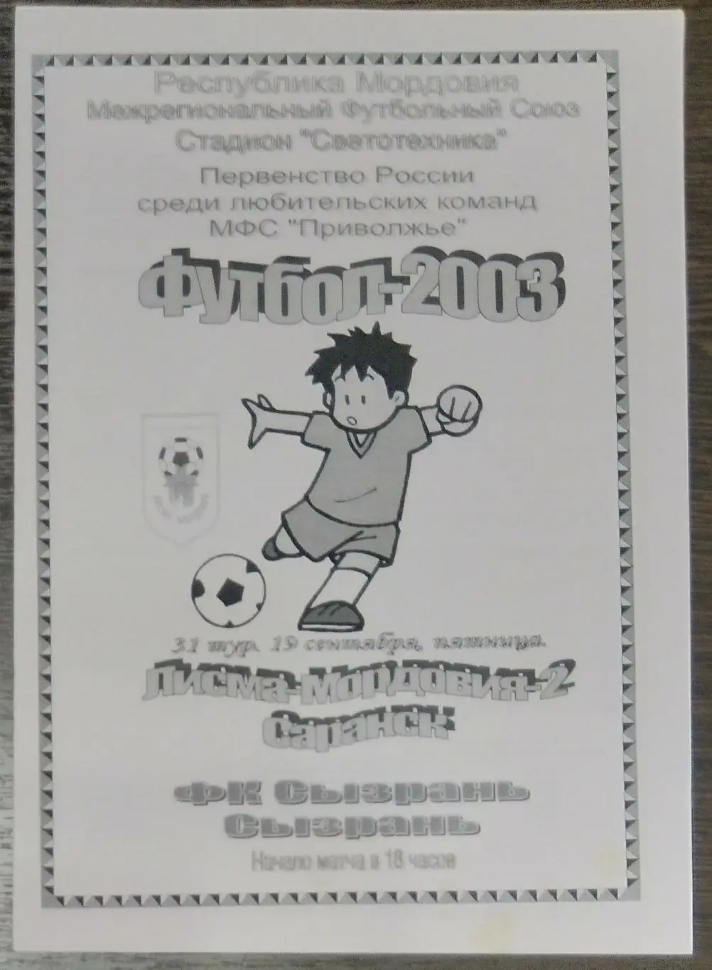 Лисма-Мордовия-2 Саранск - ФК Сызрань - 2003