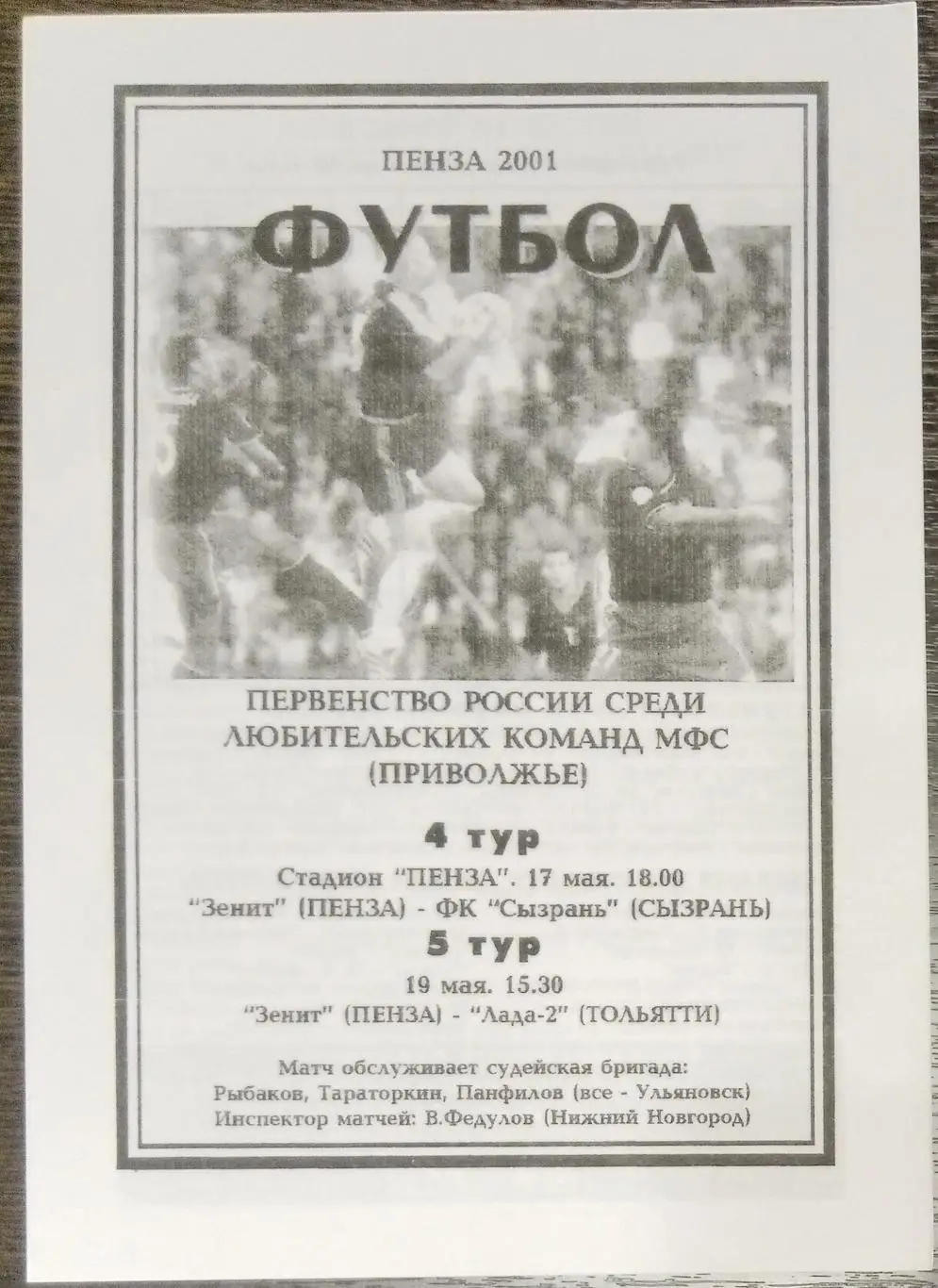 Зенит Пенза - ФК Сызрань + Лада-2 Тольятти - 2001