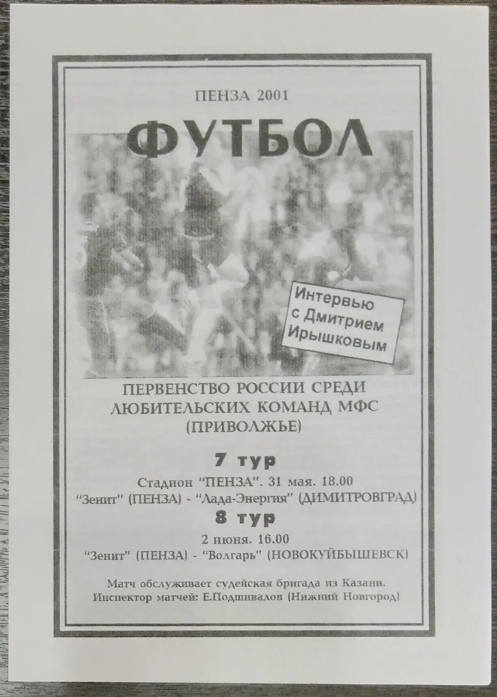 Зенит Пенза - Волгарь Новокуйбышевск + Лада-Энергия Димитровград - 2001