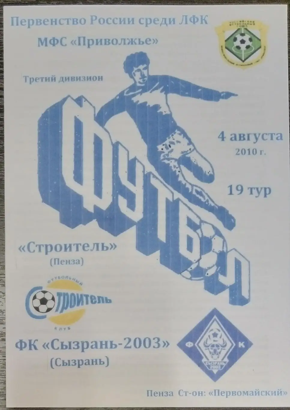 Строитель Пенза - ФК Сызрань-2003 - 2010