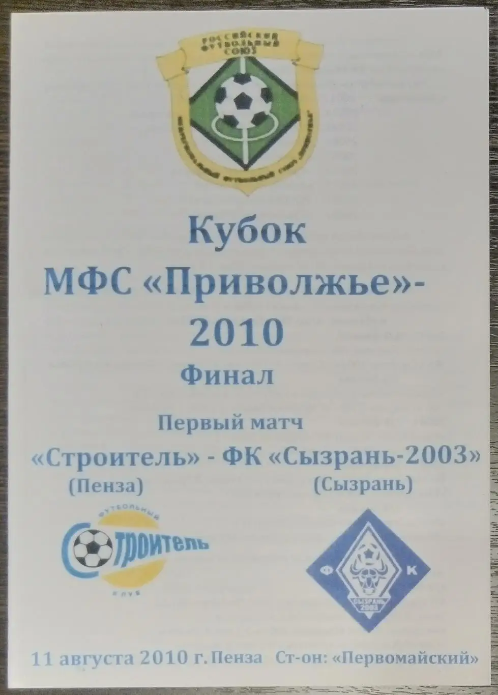 Строитель Пенза - ФК Сызрань-2003 - 2010 кубок
