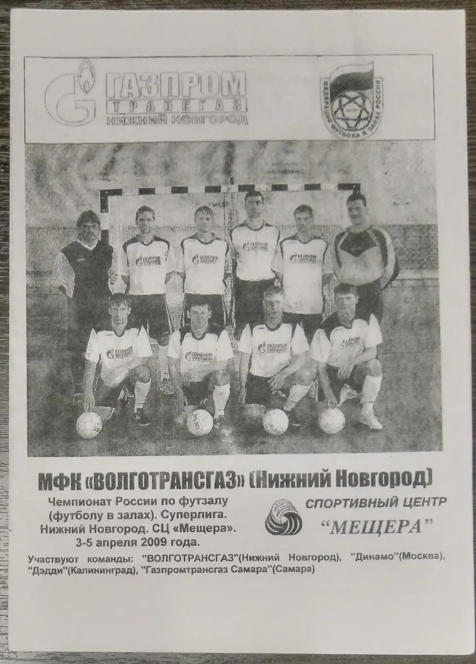 Турнир Нижний Новгород - 2009 (Калининград, Самара, Динамо Москва)