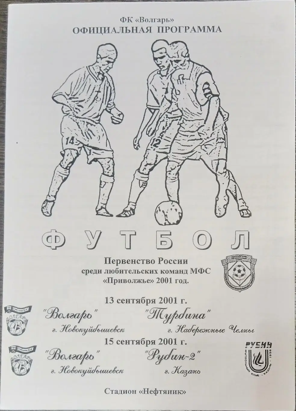 Волгарь Новокуйбышевск - Турбина Н. Челны + Рубин-2 Казань - 2001