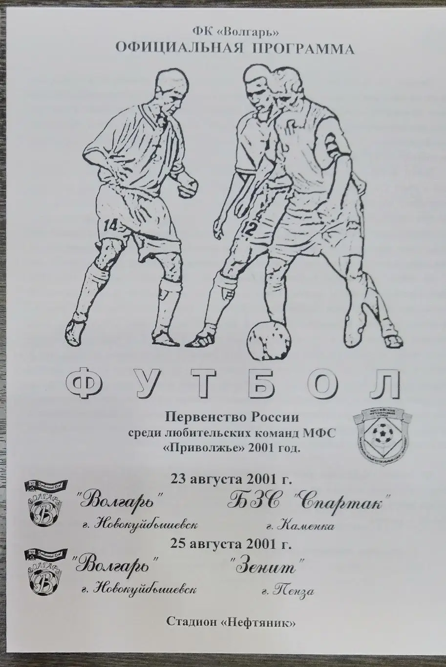Волгарь Новокуйбышевск - Спартак Каменка + Зенит Пенза- 2001