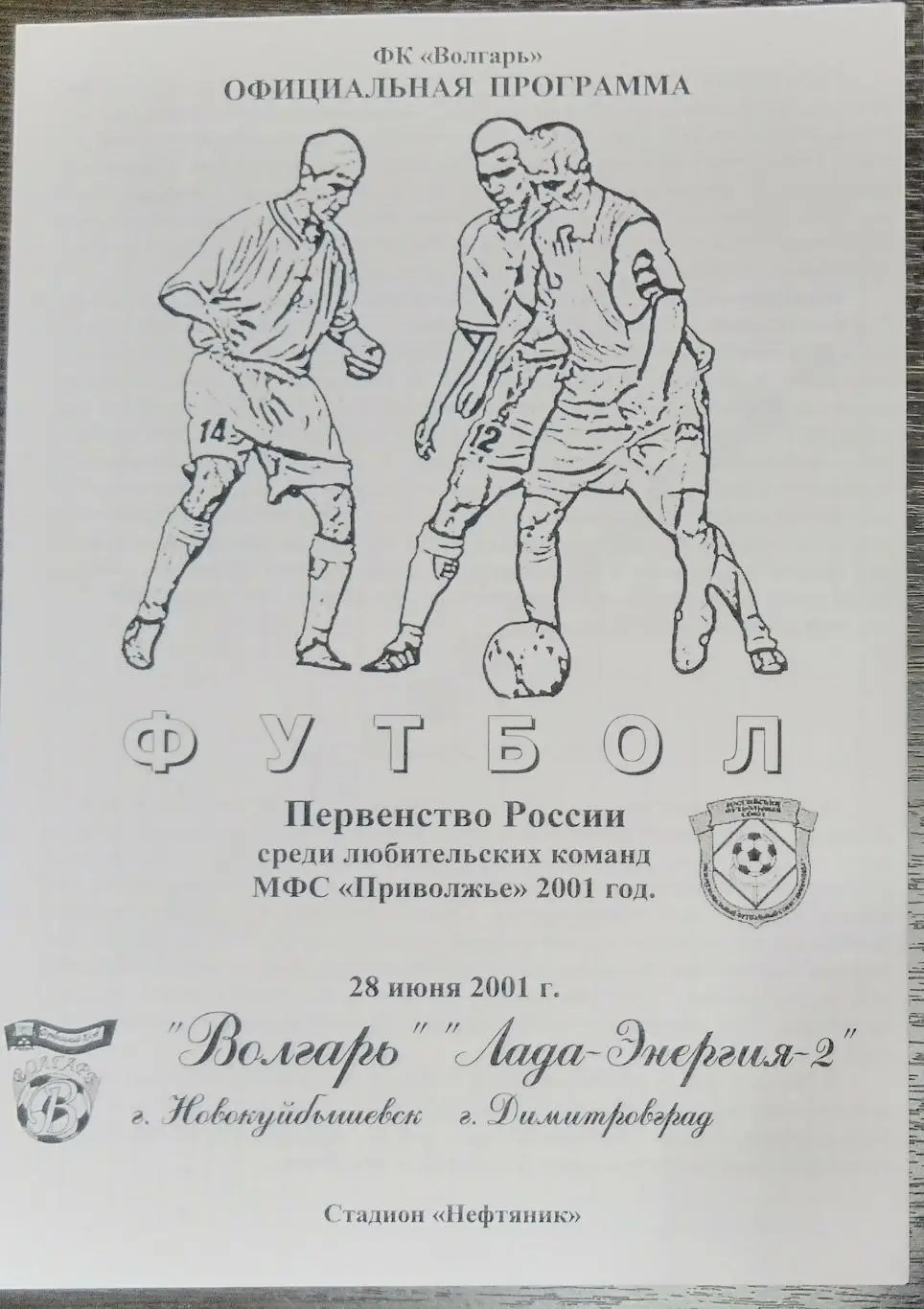 Волгарь Новокуйбышевск - Лада-Энергия-2 Димитровград - 2001