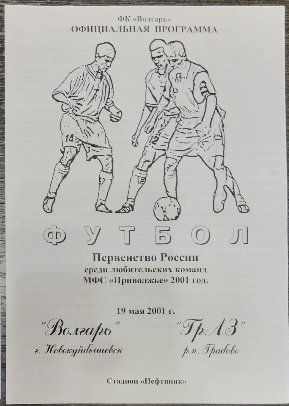 Волгарь Новокуйбышевск - ГрАЗ Грабово - 2001