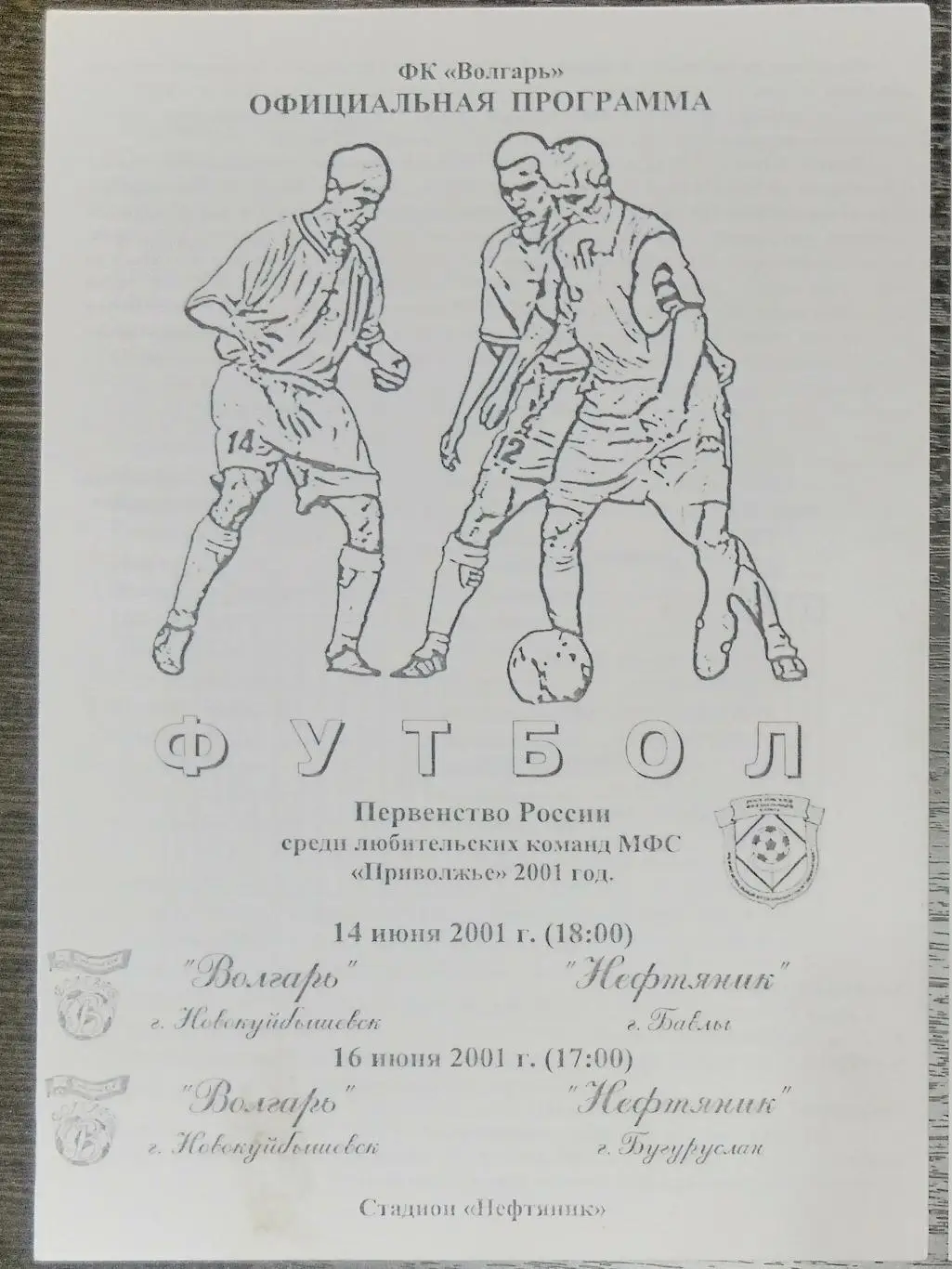 Волгарь Новокуйбышевск - Нефтяник Бавлы + Нефтяник Бугуруслан- 2001