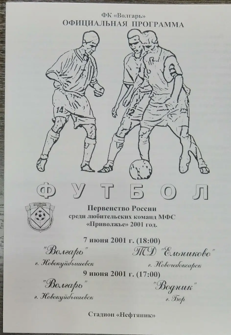 Волгарь Новокуйбышевск - ТД Ельниково Новочебоксарск + Водник Бор - 2001