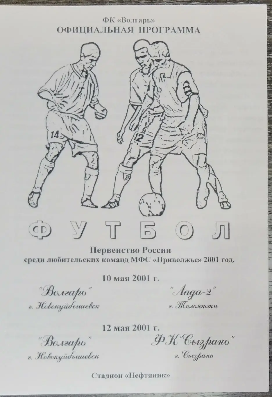 Волгарь Новокуйбышевск - Лада-2 Тольятти + ФК Сызрань - 2001