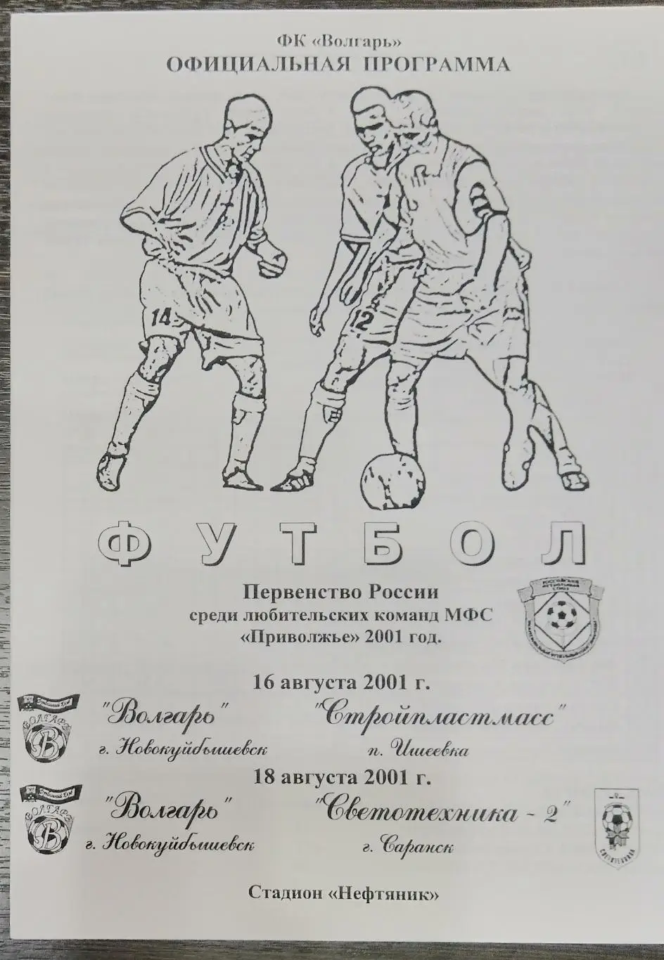 Волгарь Новокуйбышевск - Стройпластмасс Ишеевка + Светотехника-2 Саранск - 2001