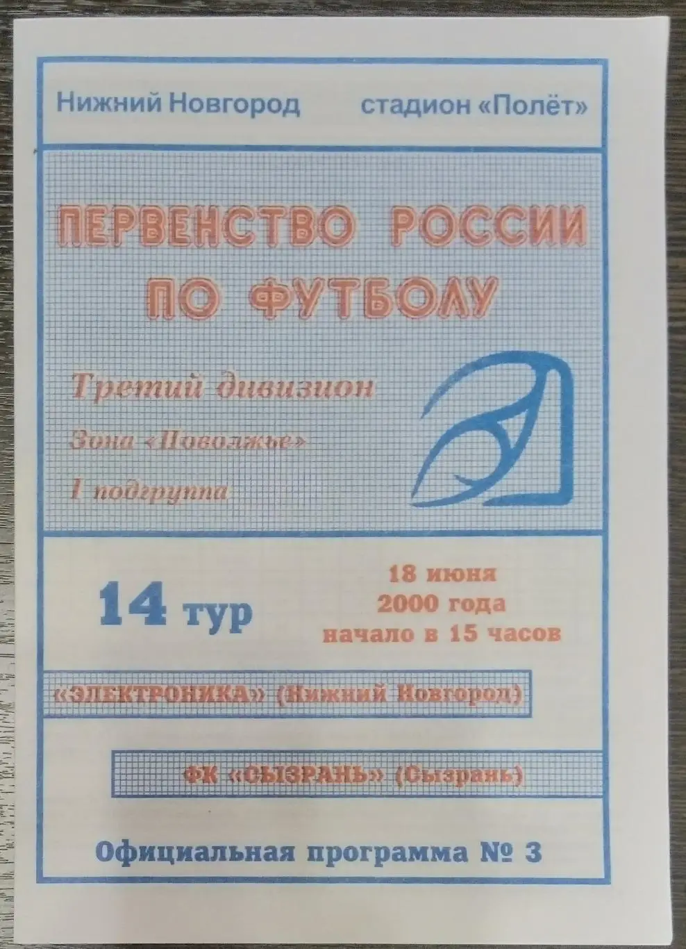 Электроника Нижний Новгород - ФК Сызрань - 2000