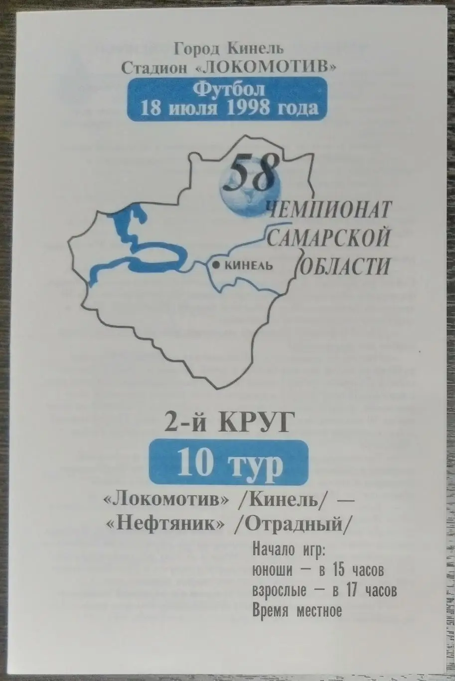 Локомотив Кинель - Нефтяник Отрадный - 1998