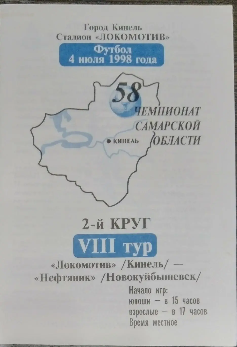 Локомотив Кинель - Нефтяник Новокуйбышевск - 1998
