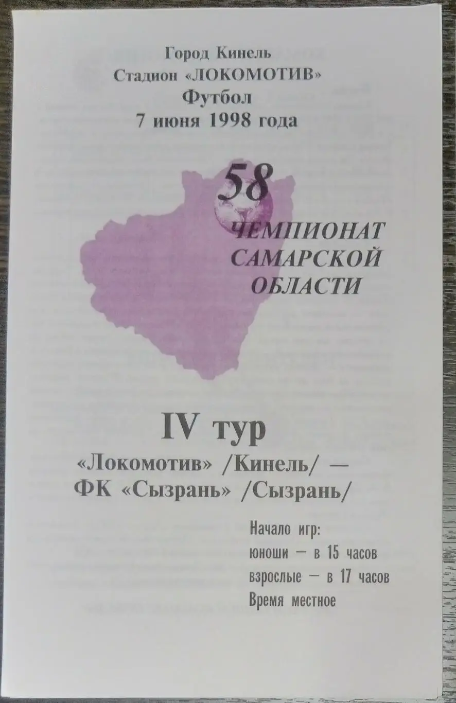 Локомотив Кинель - ФК Сызрань - 1998