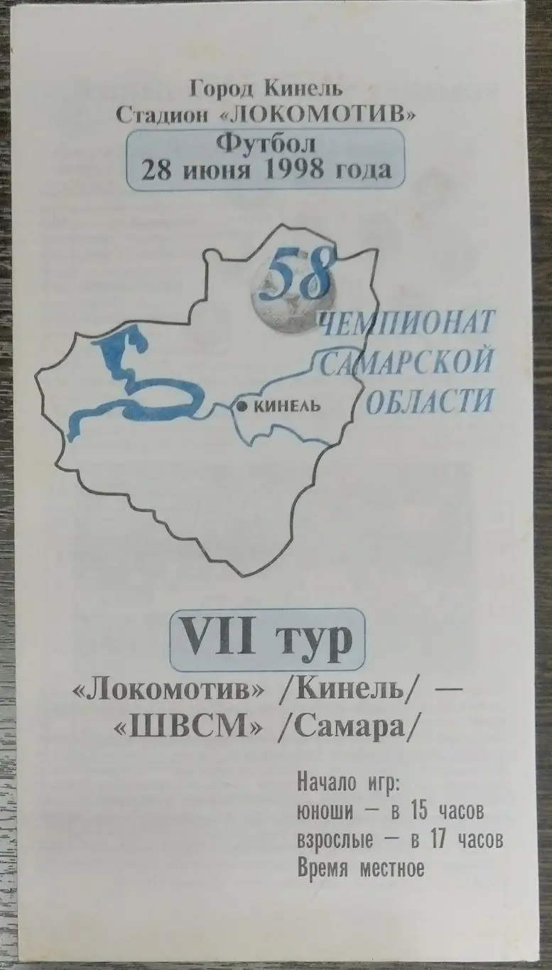 Локомотив Кинель - ШВСМ Самара - 1998