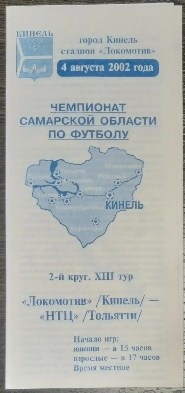 Локомотив Кинель - НТЦ Тольятти - 2002