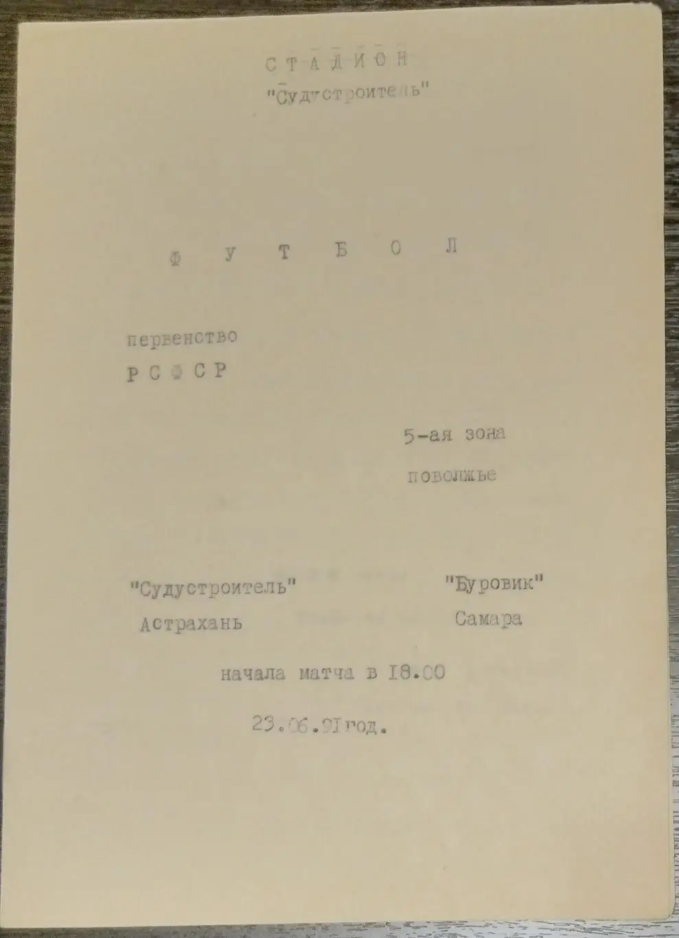 Судостроитель Астрахань - Буровик Самара - 1991
