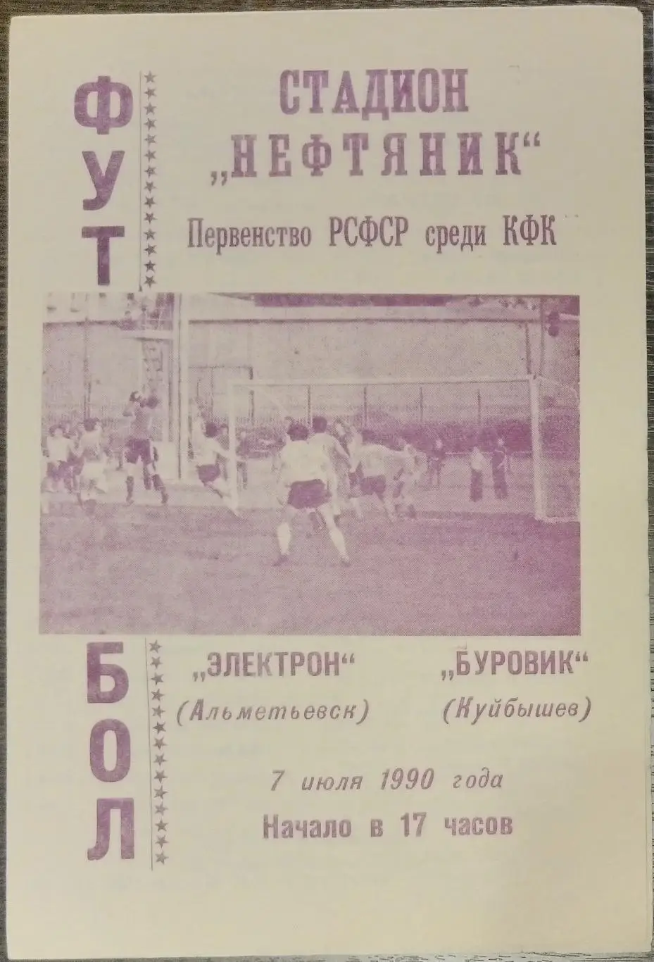 Электрон Альметьевск - Буровик Самара - 1990