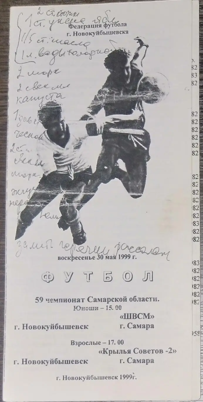 Новокуйбышевск - ШВСМ Самара + Крылья Советов-2 Самара - 1999