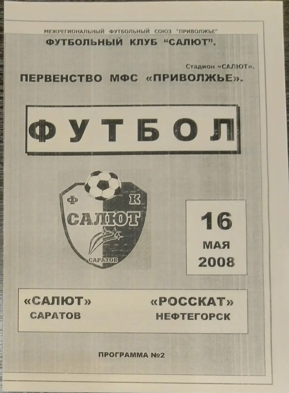 Салют Саратов - Росскат Нефтегорск - 2008