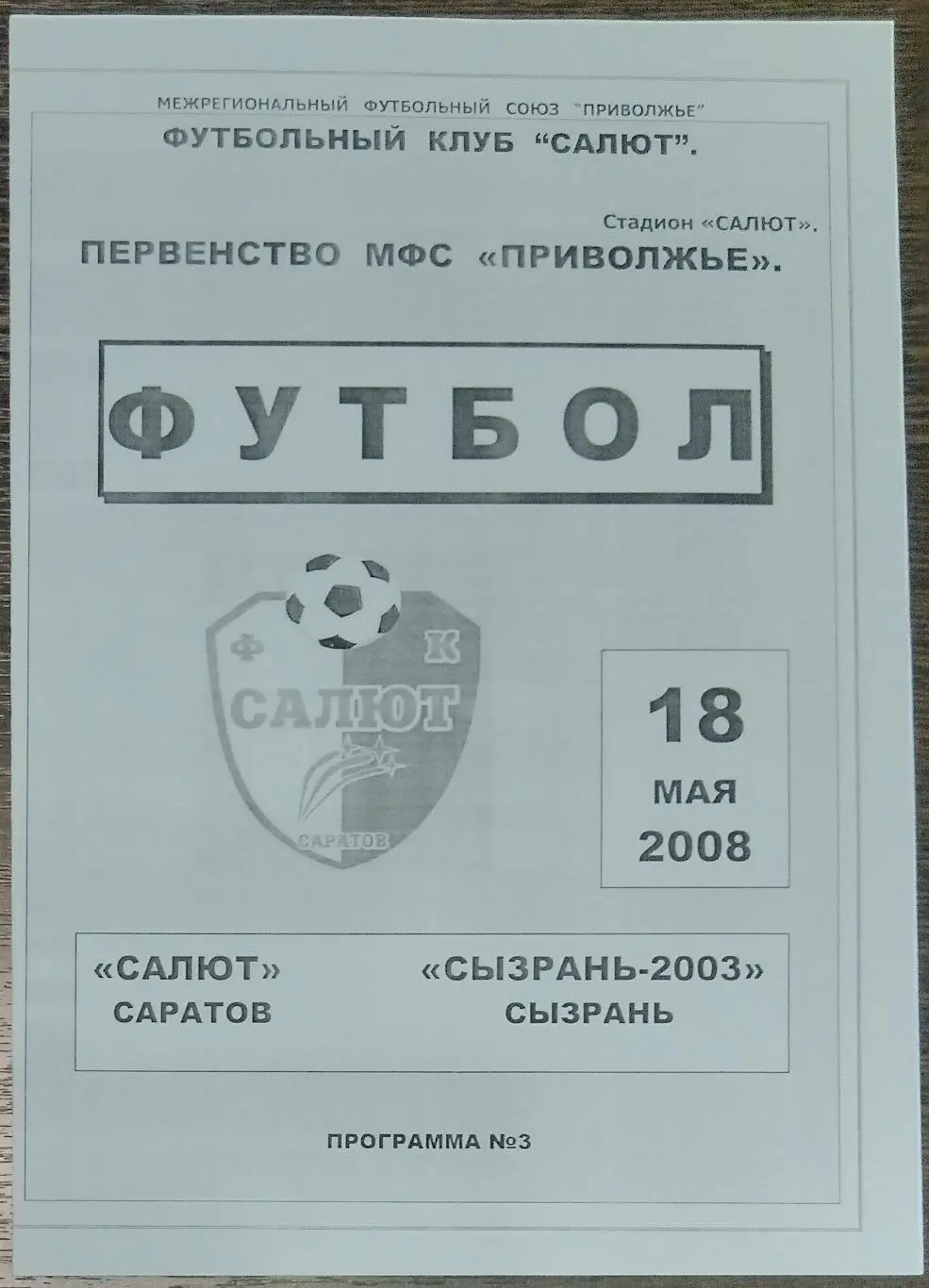 Салют Саратов - ФК Сызрань-2003 - 2008