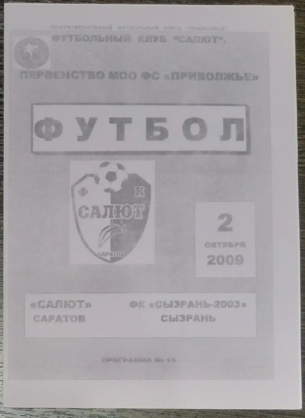 Салют Саратов - ФК Сызрань-2003 - 2009