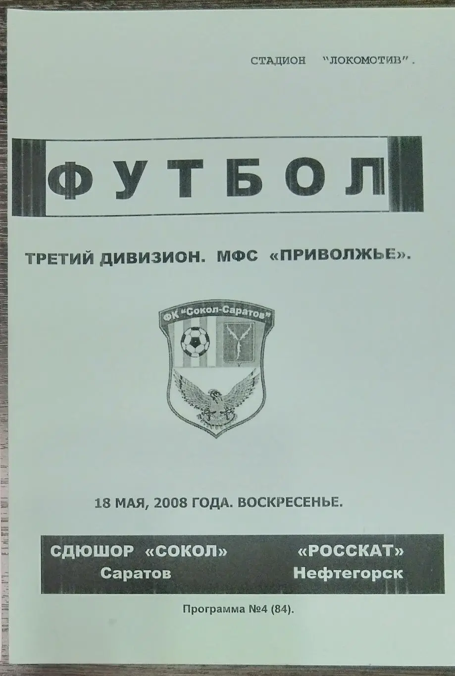СДЮШОР Сокол Саратов - Росскат Нефтегорск - 2008