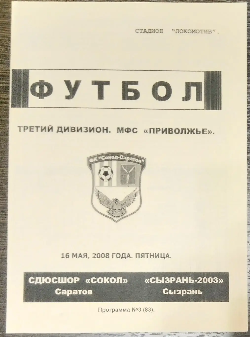 СДЮШОР Сокол Саратов - ФК Сызрань-2003 - 2008