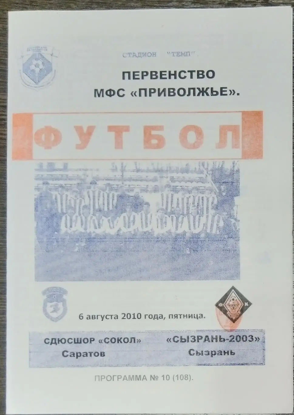 СДЮСШОР Сокол Саратов - ФК Сызрань-2003 - 2010