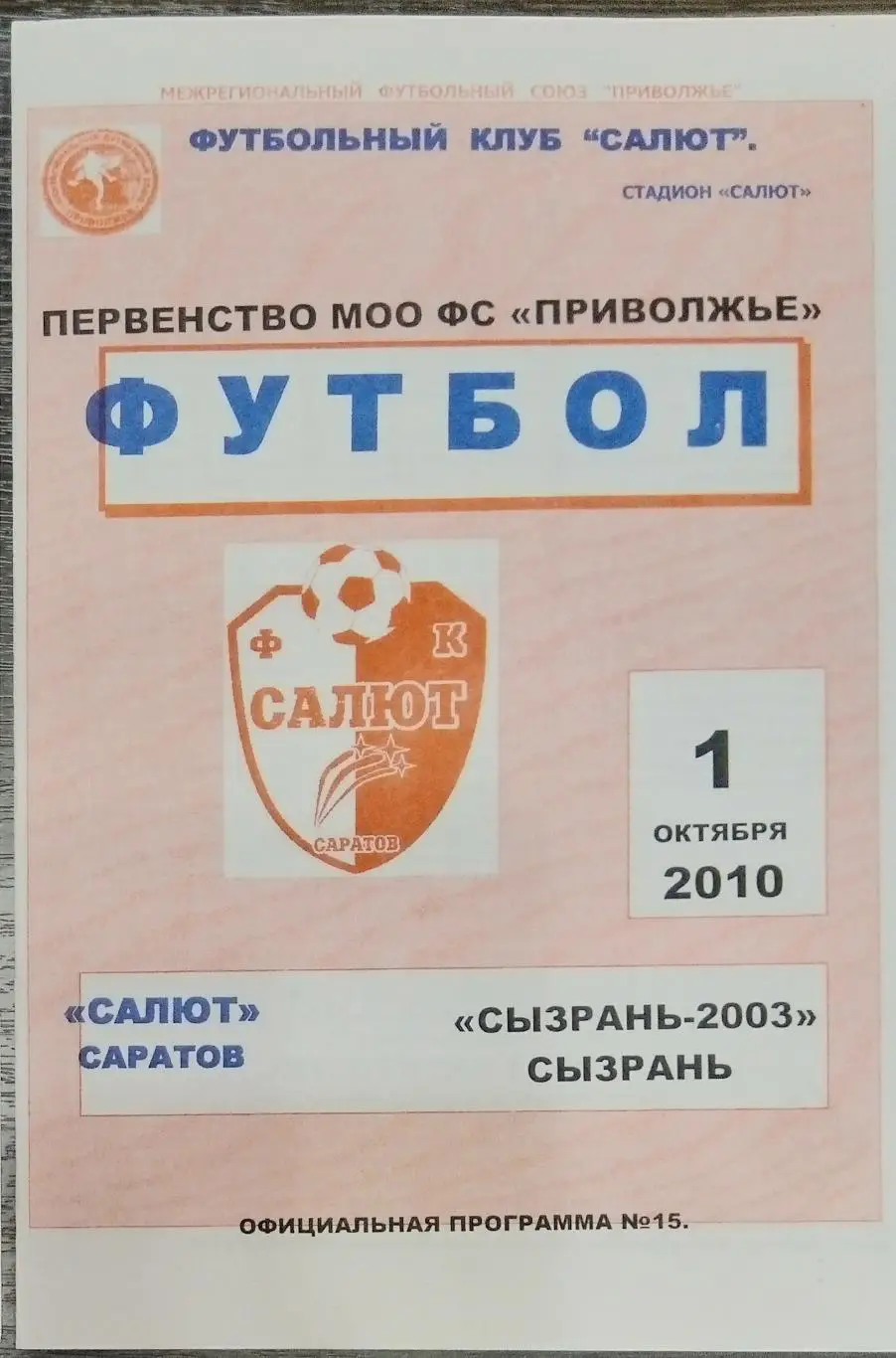 Салют Саратов - ФК Сызрань-2003 - 2010