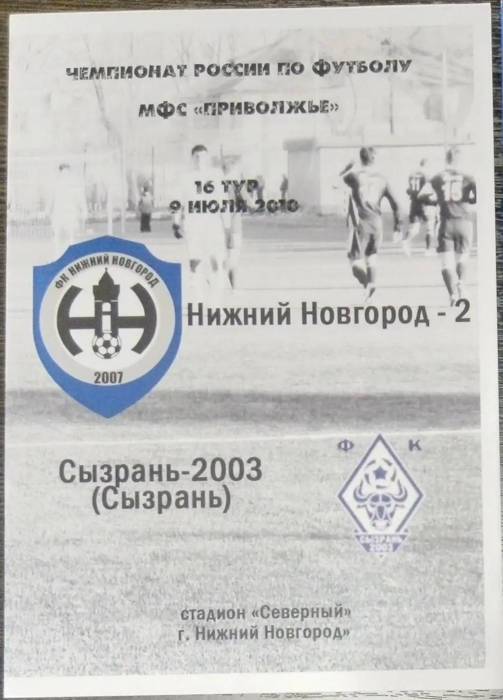 ФК Нижний Новгород-2 - ФК Сызрань-2003 - 2010