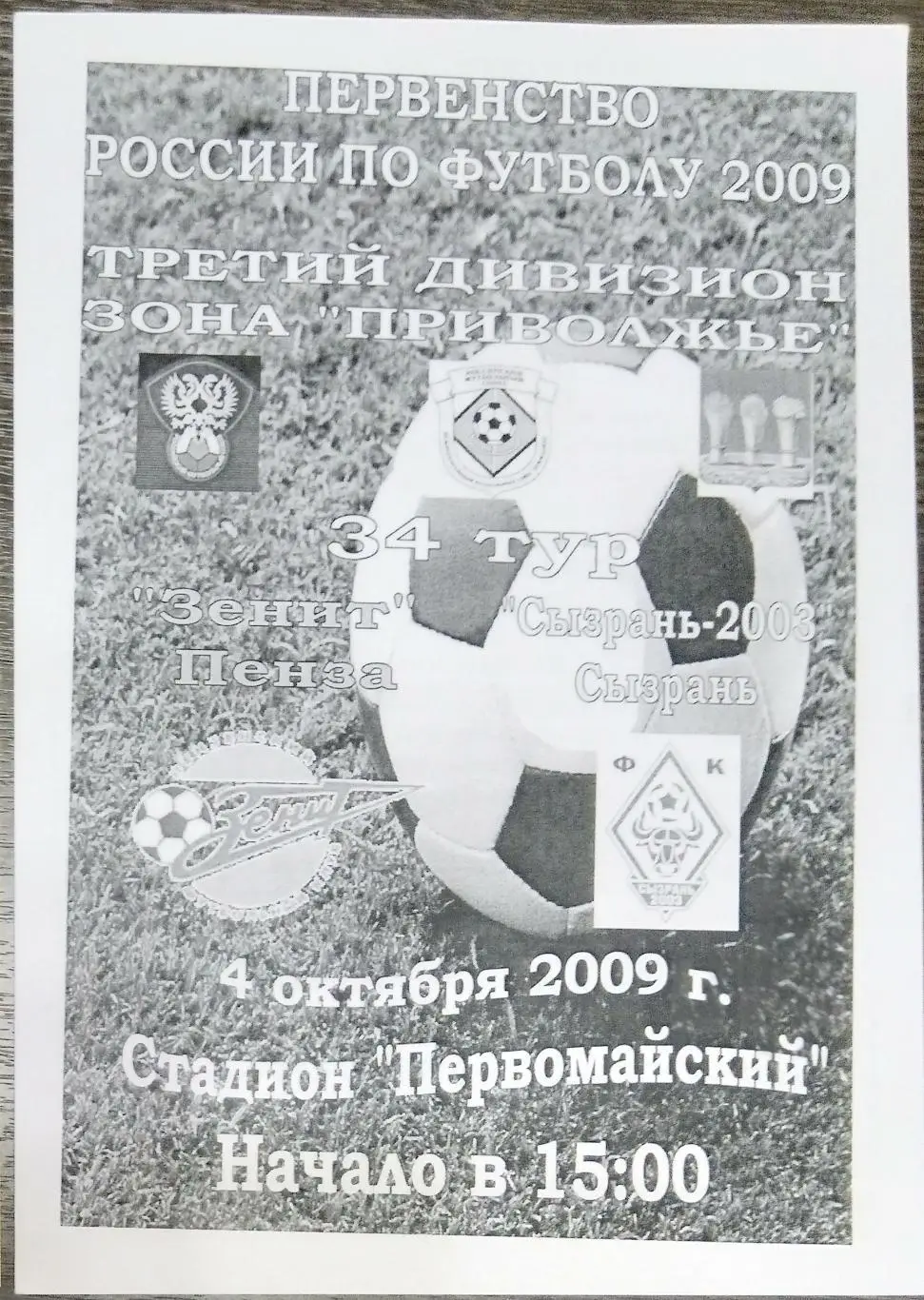 Зенит Пенза - ФК Сызрань-2003 - 2009