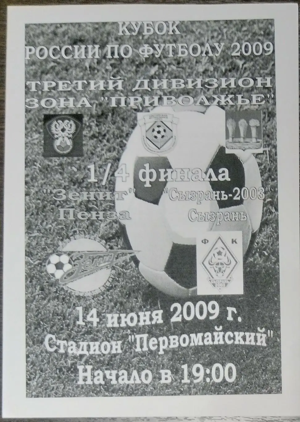 Зенит Пенза - ФК Сызрань-2003 - 2009 кубок
