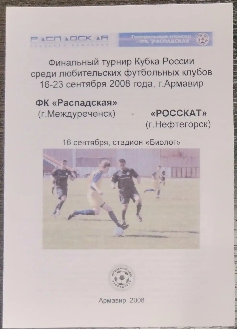 Распадская Междуреченск - Росскат Нефтегорск - 2008