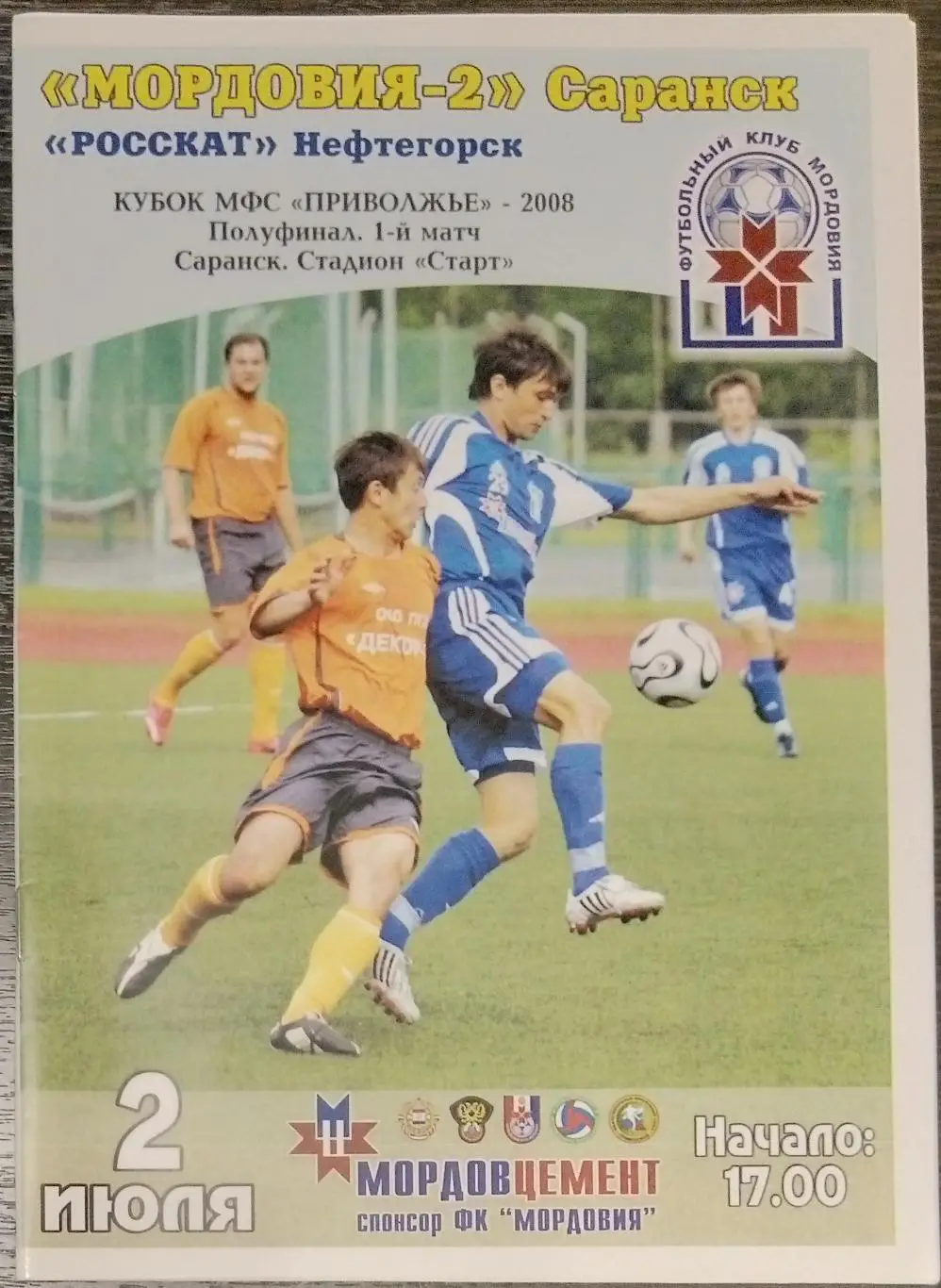 Мордовия-2 Саранск - Росскат Нефтегорск - 2008 кубок