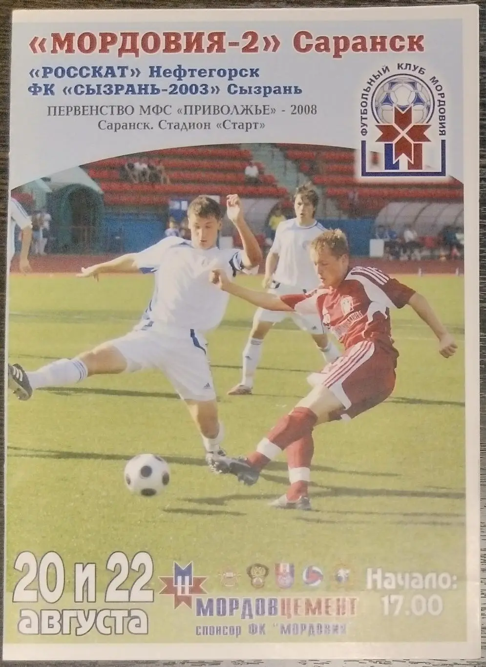 Мордовия-2 Саранск - Росскат Нефтегорск + ФК Сызрань-2003 - 2008