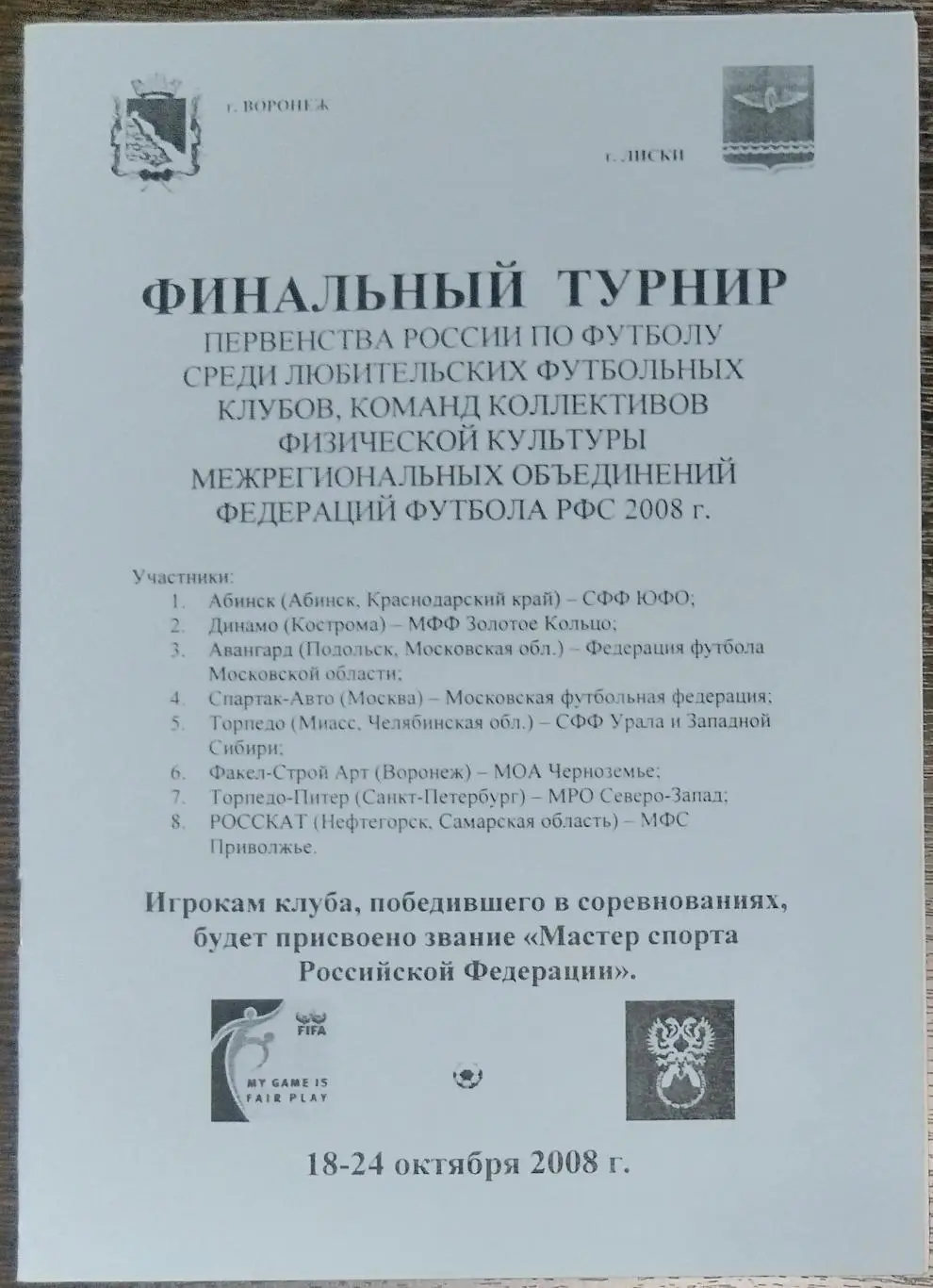 Финал ЛФЛ: Воронеж, Лиски - 2008 (Нефтегорск, Абинск, Кострома, Подольск, Миасс)