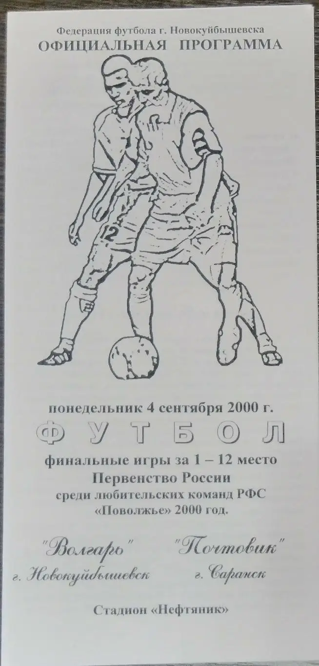 Волгарь Новокуйбышевск - Почтовик Саранск - 2000