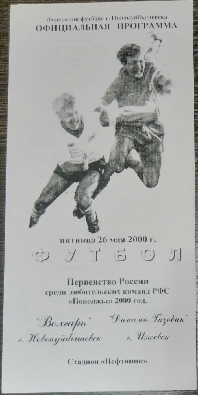 Волгарь Новокуйбышевск - Динамо-Газовик Ижевск - 2000