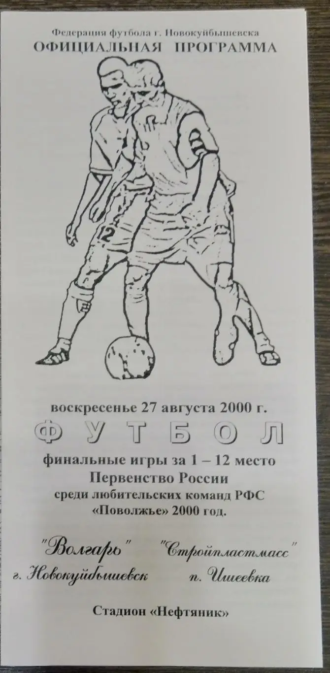 Волгарь Новокуйбышевск - Стройпластмасс Ишеевка - 2000