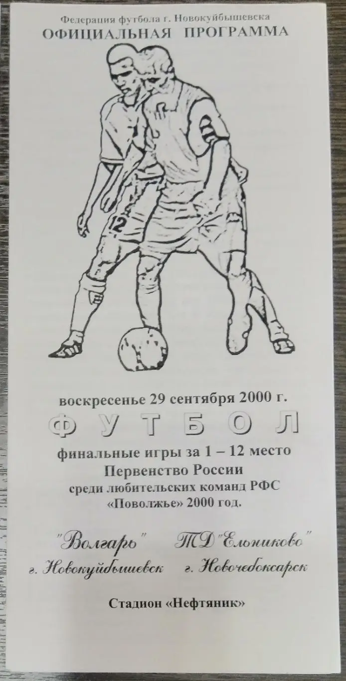 Волгарь Новокуйбышевск - ТД Ельниково Новочебоксарск - 2000