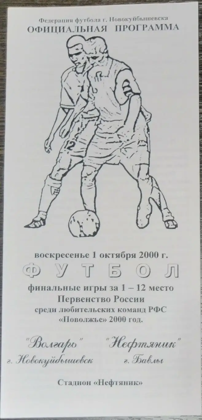 Волгарь Новокуйбышевск - Нефтяник Бавлы - 2000