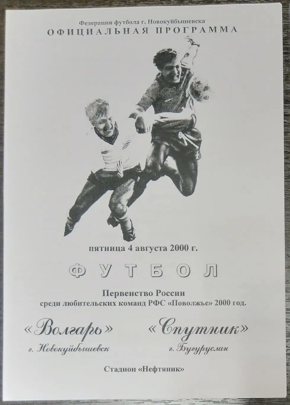 Волгарь Новокуйбышевск - Спутник Бугуруслан - 2000