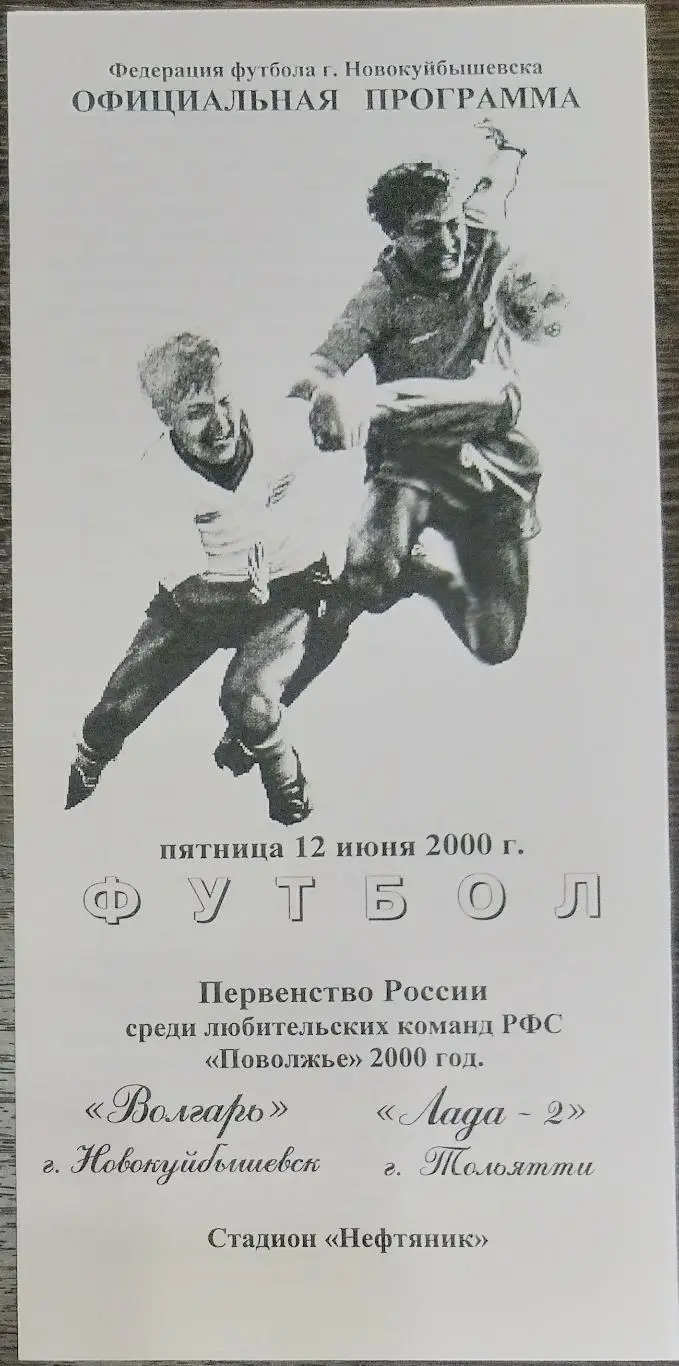 Волгарь Новокуйбышевск - Лада-2 Тольятти - 2000