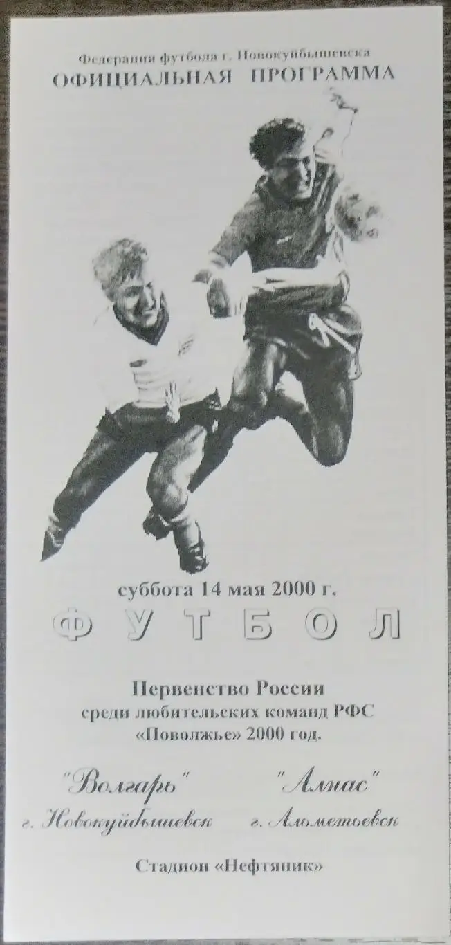 Волгарь Новокуйбышевск - Алнас Альметьевск - 2000